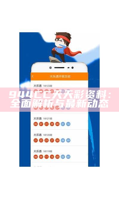 二四六天天彩免费资料大全246：全面解析与实用技巧