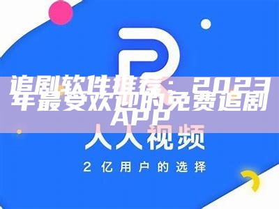 官方免费追剧软件推荐：苹果用户必备的追剧神器