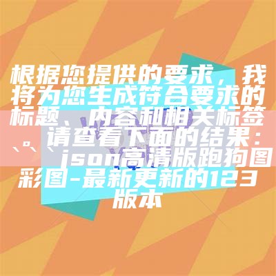 根据您提供的要求，我将为您生成符合要求的标题、内容和相关标签。请查看下面的结果：

plaintext
新澳2024大全正版免费