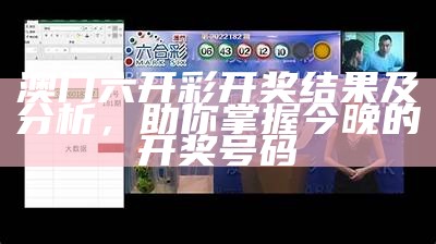 澳门六开彩开奖结果及分析，助你掌握今晚的开奖号码