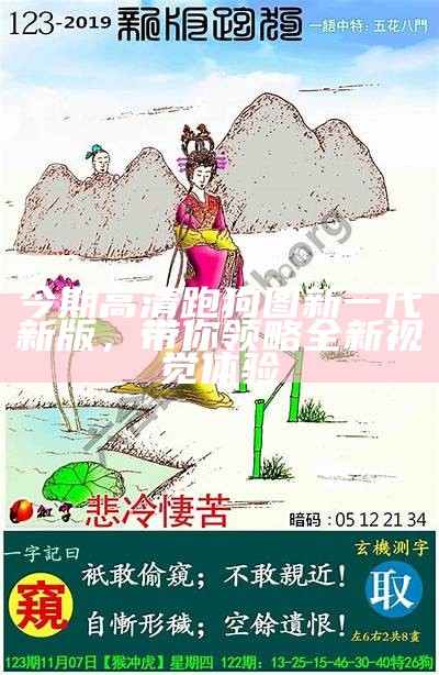 《143期高清跑狗图新版：全新解读与分析》