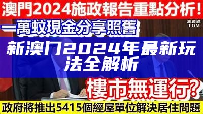 新澳门2024年最新玩法全解析