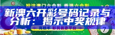 新澳六开彩号码记录与分析：揭示中奖规律