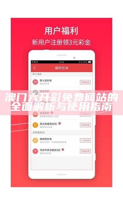 澳门六开彩免费网站的全面解析与使用指南