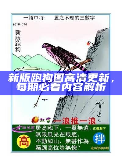 新版跑狗图高清更新，每期必看内容解析