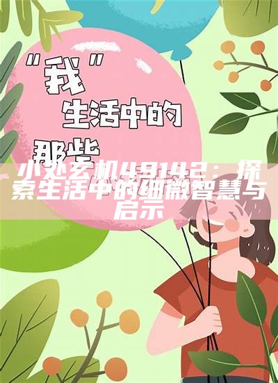 小处玄机49142：探索生活中的细微智慧与启示