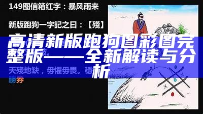 高清新版跑狗图的详细解析与笔记