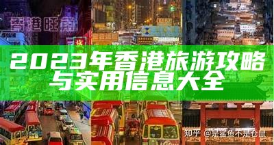 2023年香港旅游攻略与实用信息大全