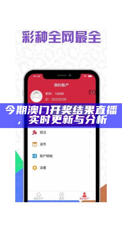今期澳门开奖结果直播，实时更新与分析
