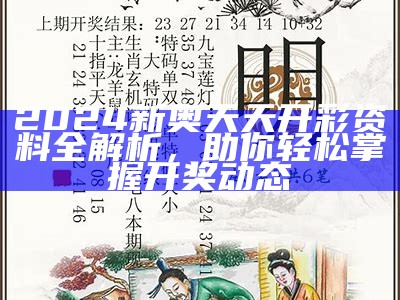 2024新奥天天开彩资料全解析，助你轻松掌握开奖动态