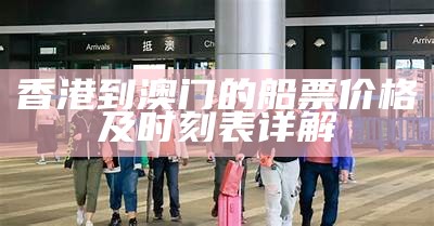 香港到澳门的船票价格及时刻表详解