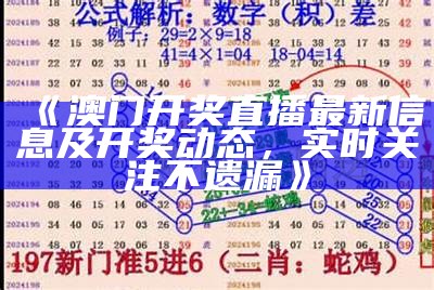 《澳门开奖直播最新信息及开奖动态，实时关注不遗漏》