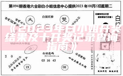 《2023年白小姐开奖结果及十开奖记录查询指南》