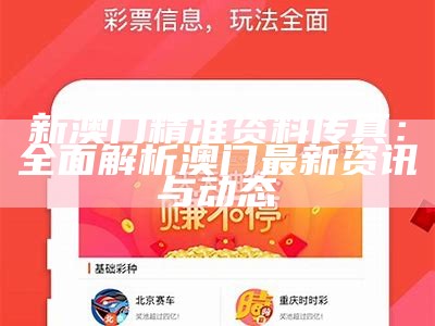 新澳门精准资料传真：全面解析澳门最新资讯与动态