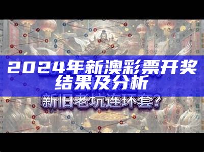 2024年新澳彩票开奖结果及分析