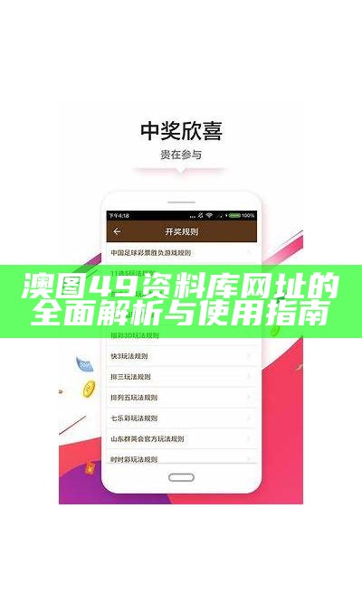 澳图49资料库网址的全面解析与使用指南