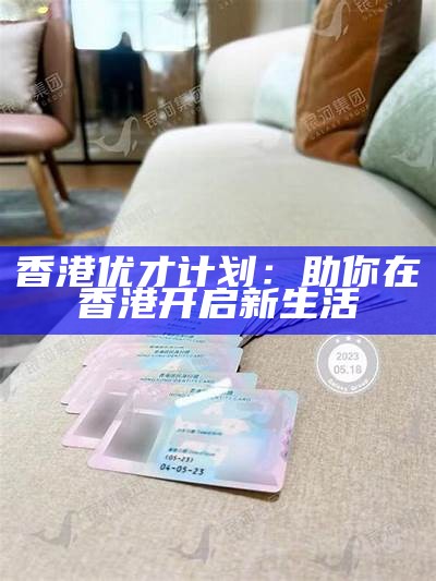 香港优才计划：助你在香港开启新生活