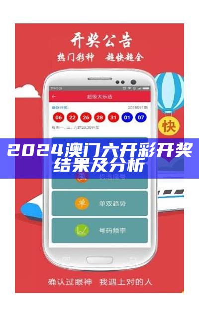 2024澳门六开彩开奖结果及分析