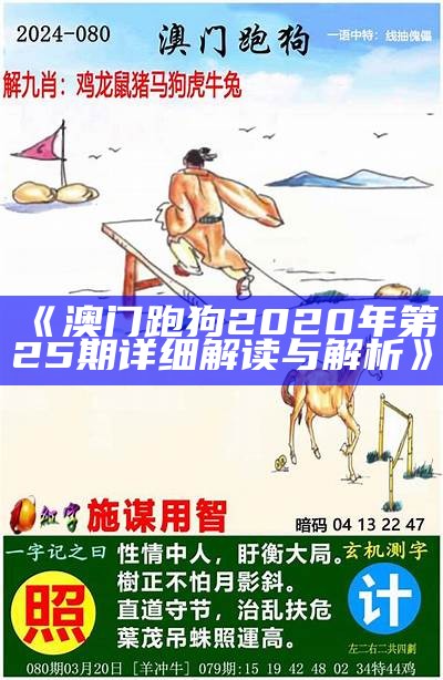 《澳门跑狗2020年第25期详细解读与解析》