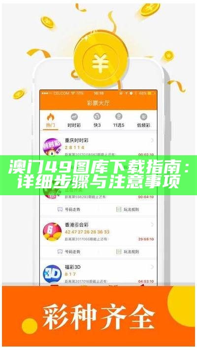 澳门49图库下载指南：详细步骤与注意事项