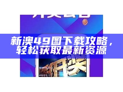 49图库港澳台图纸下载网址大全，轻松获取最新图纸资源