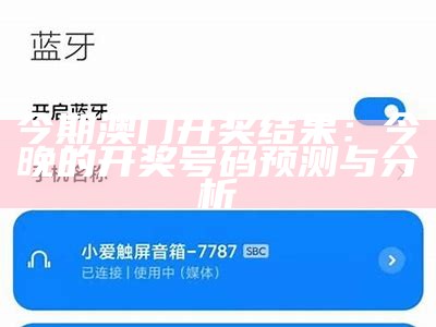 今期澳门开奖结果：今晚的开奖号码预测与分析