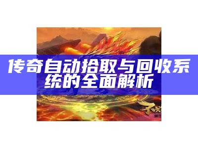 传奇自动拾取与回收系统的全面解析