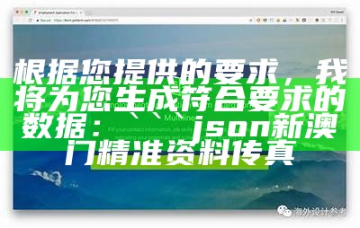 根据您提供的要求，我将为您生成符合要求的数据：

json
新澳门精准资料传真