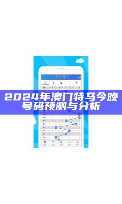 2024年新澳门精准免费传真：全面解析与实用指南