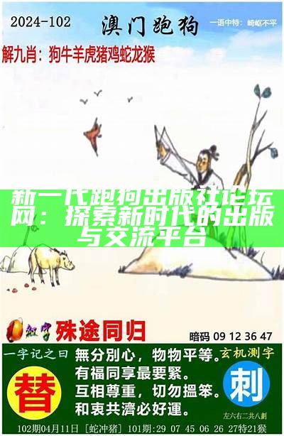 新一代跑狗出版社论坛网：探索新时代的出版与交流平台