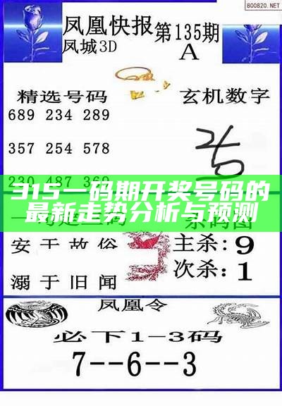 315一码期开奖号码的最新走势分析与预测