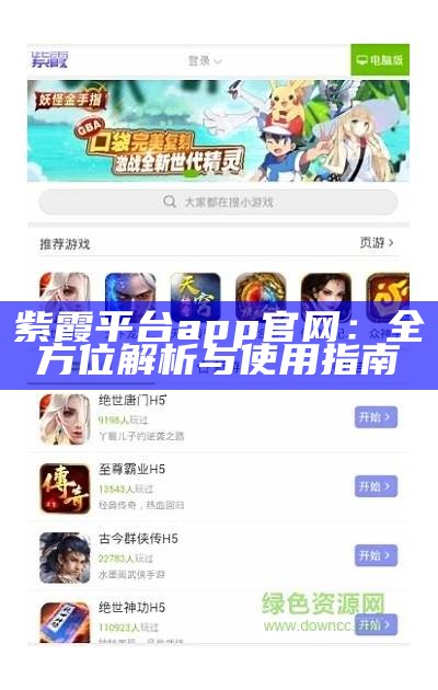 紫霞平台app官网：全方位解析与使用指南