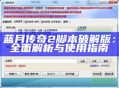 蓝月传奇2脚本破解版：全面解析与使用指南