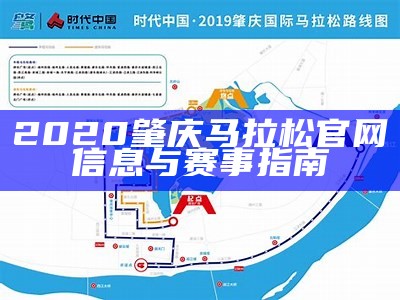 2020肇庆马拉松官网信息与赛事指南