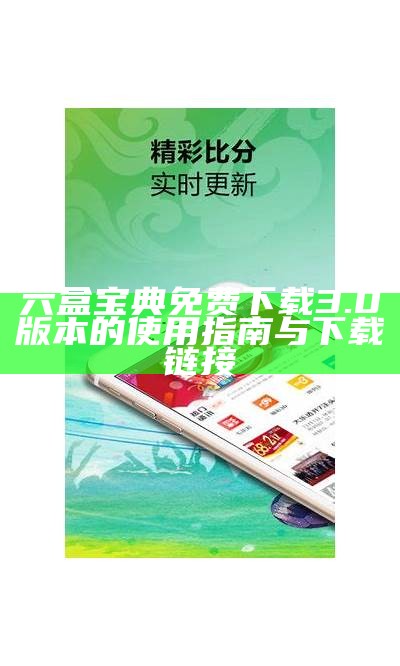 六盒宝典免费下载ios香港官网，安全可靠的使用指南