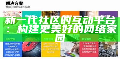 新一代社区的互动平台：构建更美好的网络家园