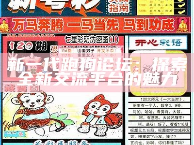 新一代跑狗论坛：探索全新交流平台的魅力