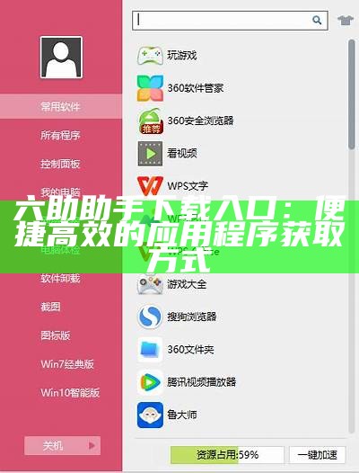 六助助手下载入口：便捷高效的应用程序获取方式