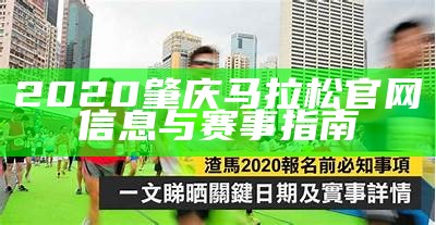 2020肇庆马拉松官网信息与赛事指南