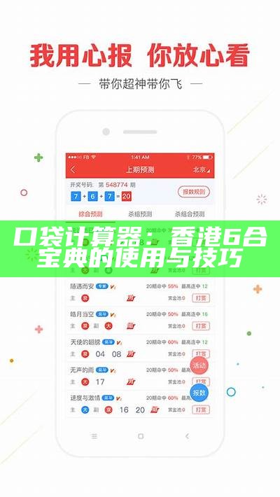 口袋计算器：香港6合宝典的使用与技巧