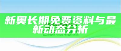 新奥长期免费资料与最新动态分析