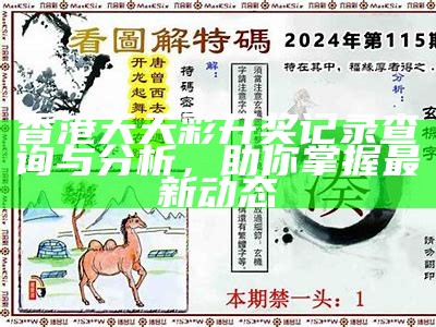 香港天天彩开奖记录查询与分析，助你掌握最新动态