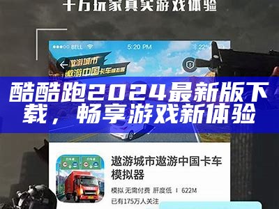 酷酷跑2024最新版下载，畅享游戏新体验