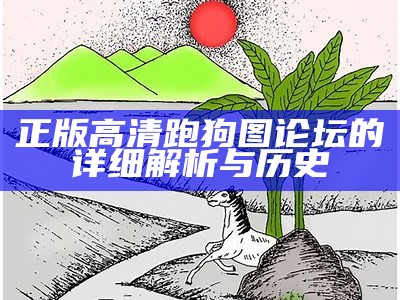 正版高清跑狗图论坛的详细解析与历史