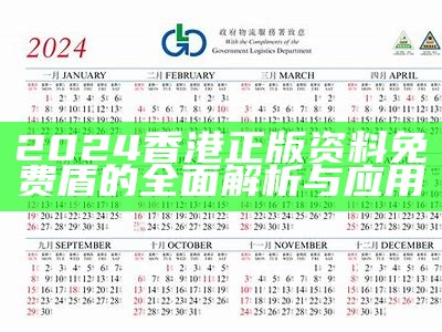 2024香港正版资料免费盾的全面解析与应用