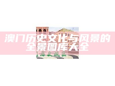 澳门历史文化与风景的全景图库大全