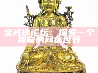 金光佛论坛：探索一个神奇的网站