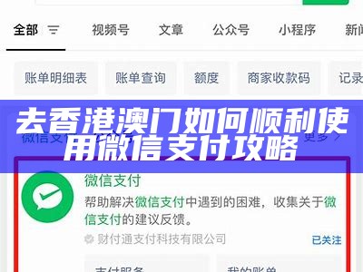 去香港澳门如何顺利使用微信支付攻略