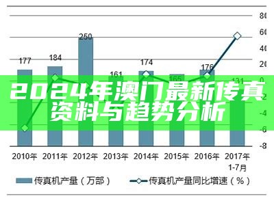 2024年澳门最新传真资料与趋势分析