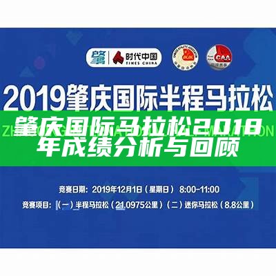 肇庆国际马拉松2018年成绩分析与回顾